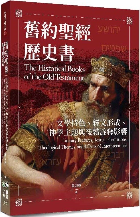 舊約聖經歷史書--文學特色、經文形成、神學主題與後續詮釋影響