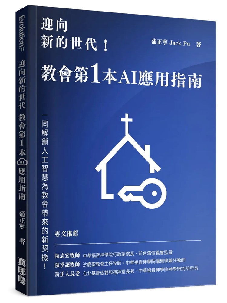 迎向新的世代！教會第1本AI應用指南