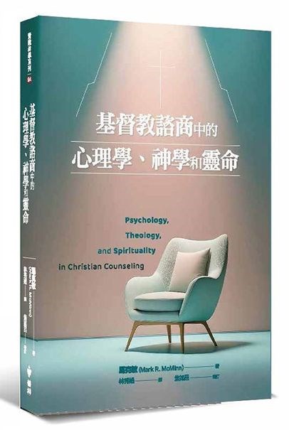 基督教諮商中的心理學、神學與靈命