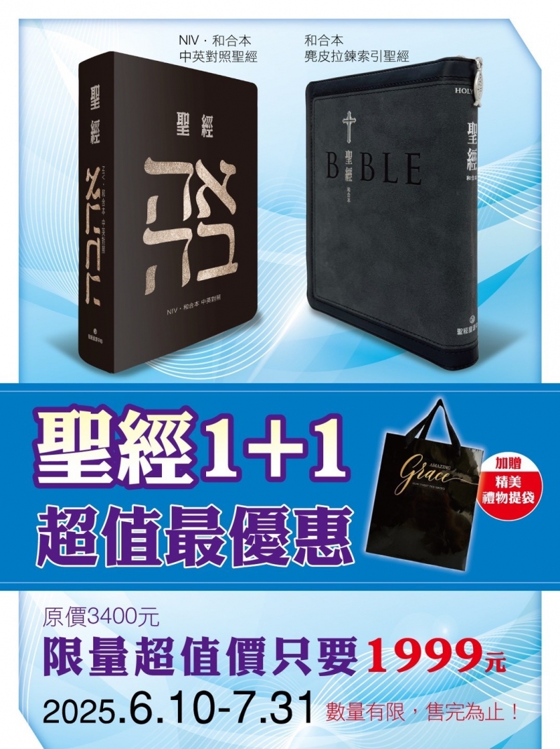 中英聖經+中文聖經，質感組合限時限量特惠