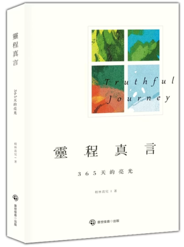 靈程真言--365天的亮光