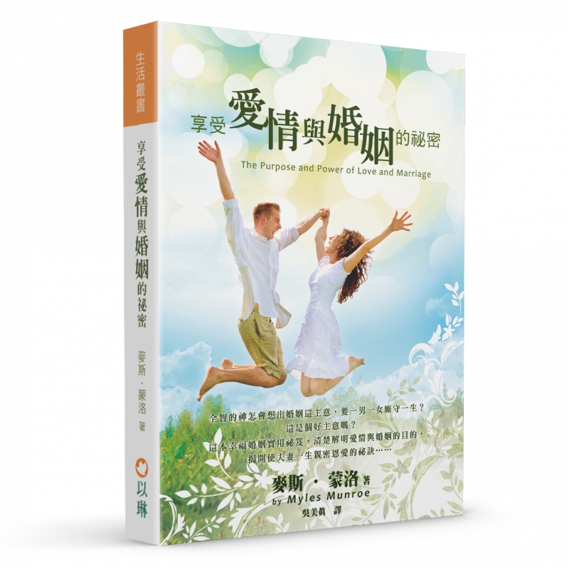 享受愛情與婚姻的祕密(三版)