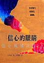 信心的眼睛--信心操練日課(POD)
