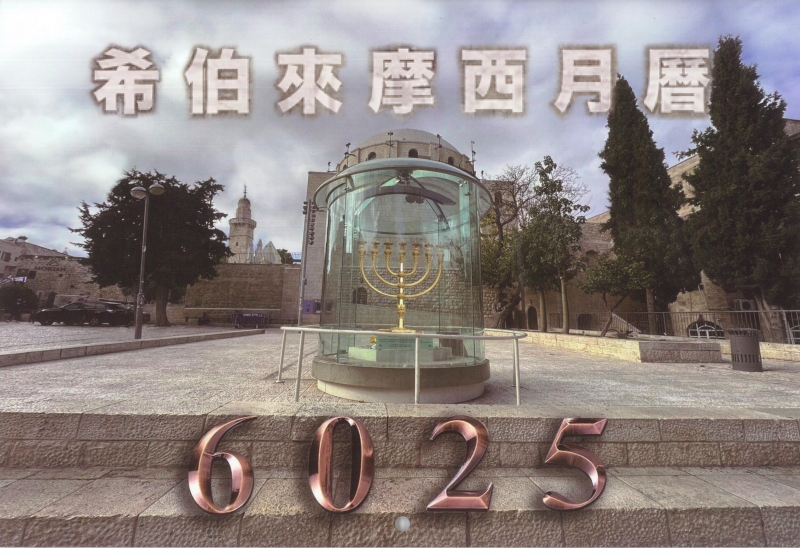 6025希伯來月曆--真正的摩西希伯來曆(希伯來摩西月曆)
