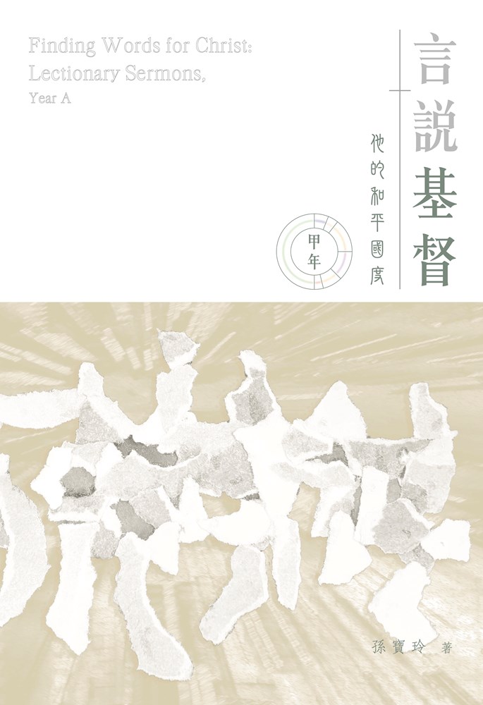言說基督--他的和平國度(甲年，2022~2023)