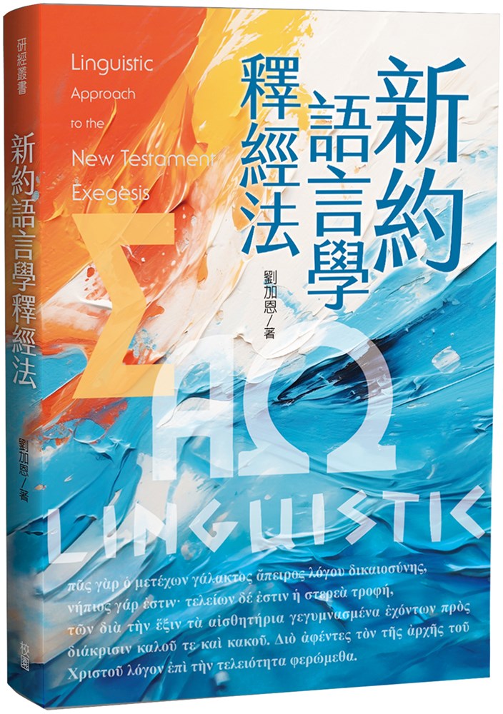 新約語言學釋經法