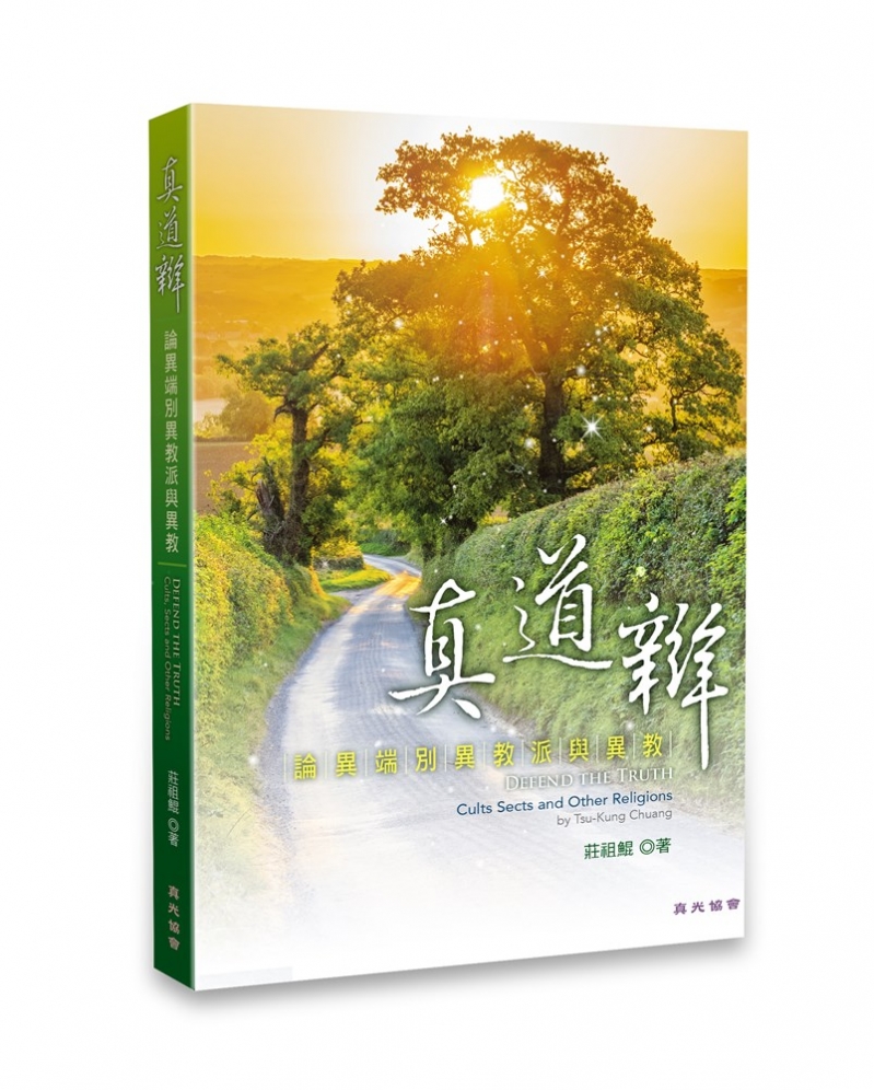 真道辯--論異端、別異教派與異教
