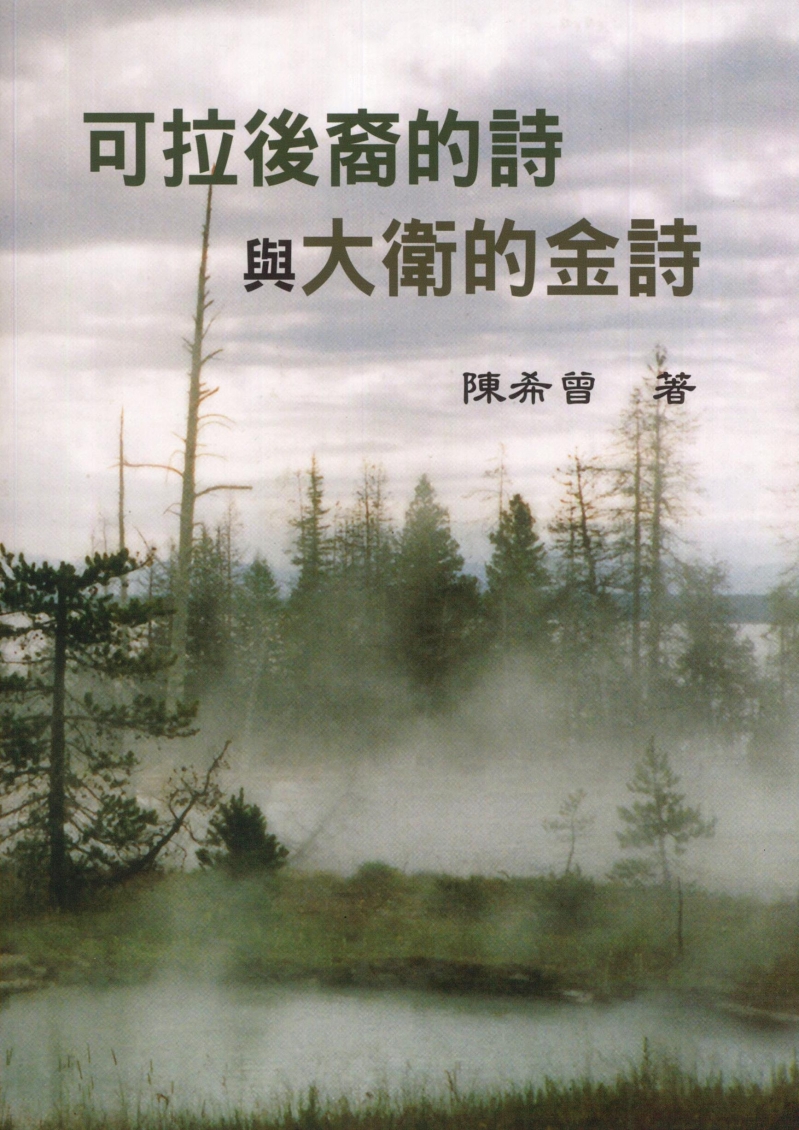 可拉後裔的詩/大衛的金詩(合輯)