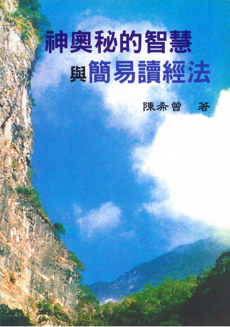 神奧秘的智慧/簡易讀經法(合輯)