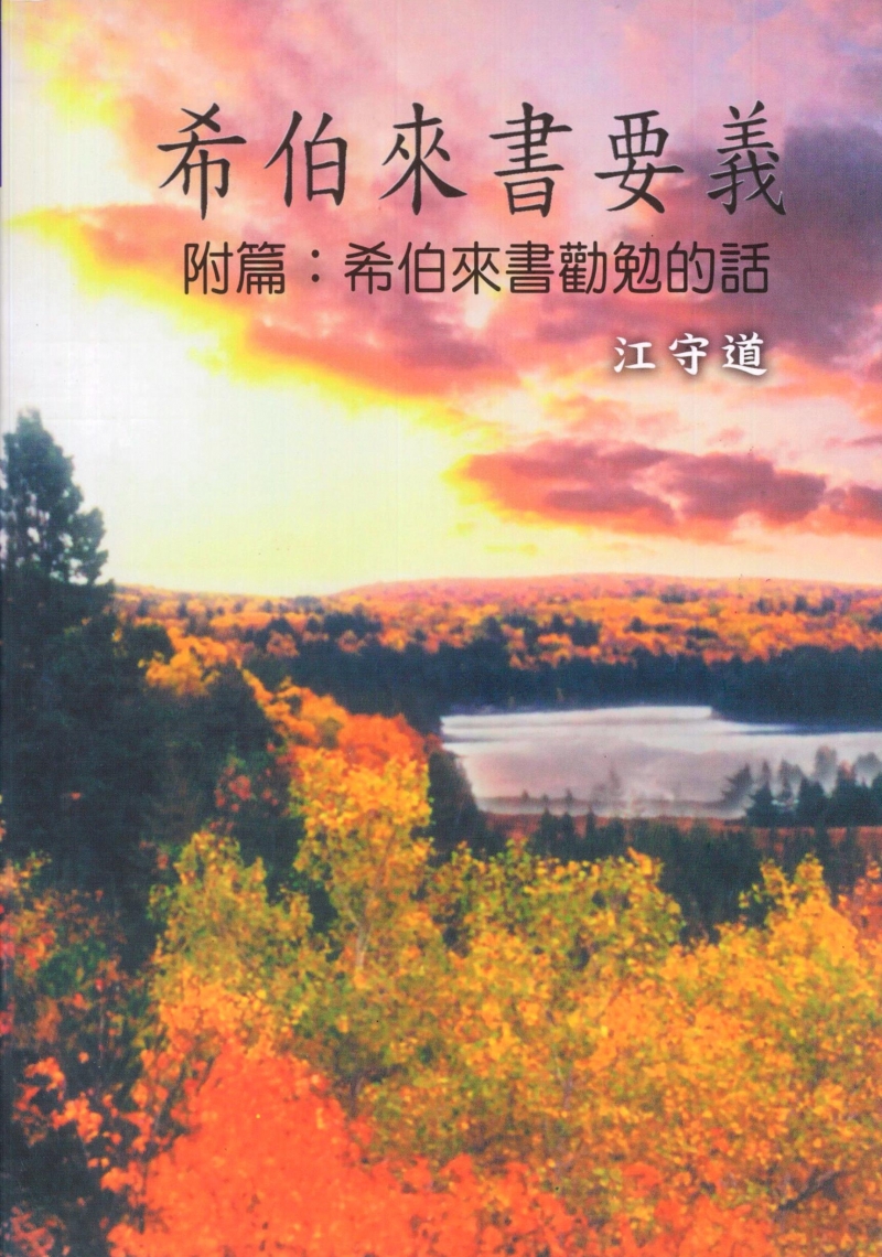 希伯來書要義(附篇：希伯來書勸勉的話)