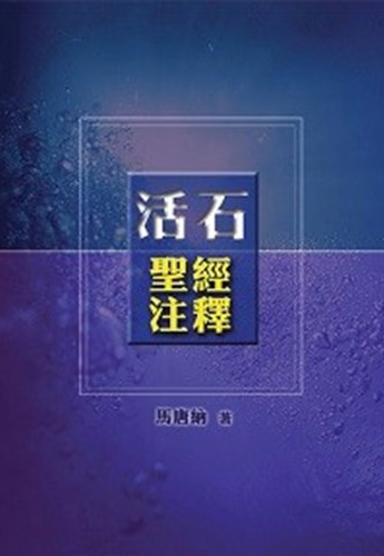 活石聖經注釋(新舊約聖經註釋合訂本)