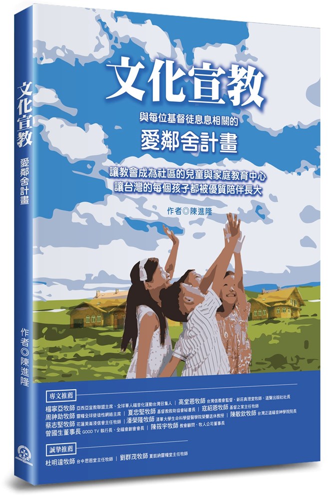 文化宣教--與每位基督徒息息相關的愛鄰舍計畫