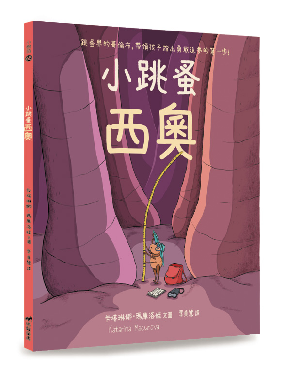 小跳蚤西奧(注音繪本)-小樹苗65（適讀年齡：3-6歲）