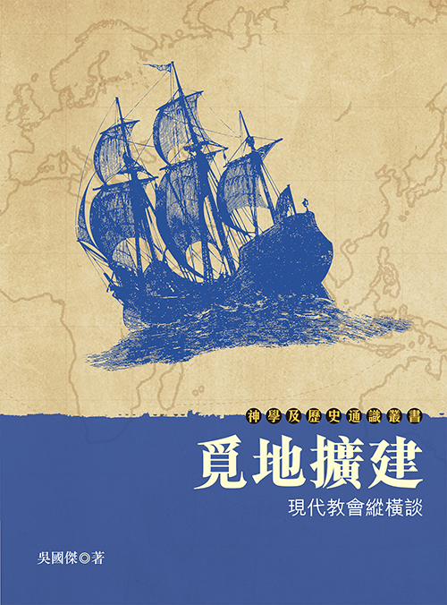 覓地擴建--現代教會縱橫談