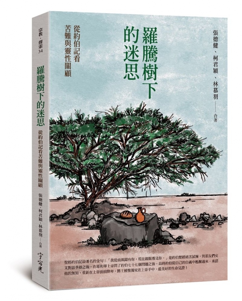 羅騰樹下的迷思--從約伯記看苦難與靈性關顧