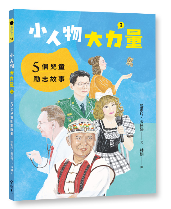 小人物，大力量(3)-5個兒童勵志故事
