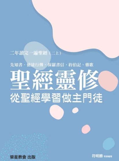 聖經靈修--從聖經學習做主門徒--二年讀完一遍聖經(二上)