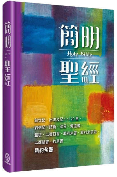簡明聖經-2025新藝術版-(創世記.出埃及記1-20章.約伯記.詩篇.箴言.傳道書.雅歌.以賽亞書.耶利米書.耶利米哀歌.以西結書.約拿書.新約全書)