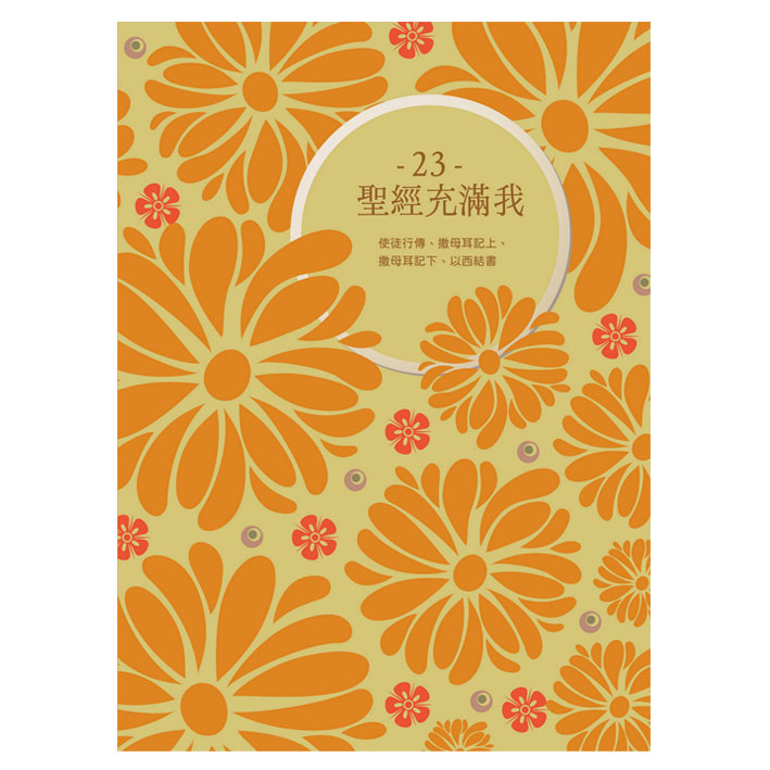 聖經充滿我填充23(2025第三季)