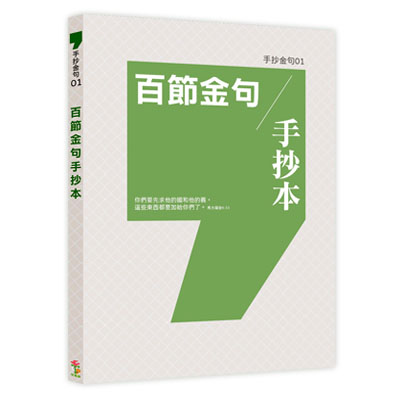 手抄金句01--百節金句手抄本