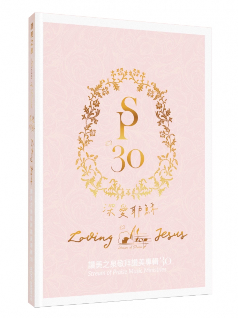 深愛耶穌CD /讚美之泉敬拜讚美專輯30