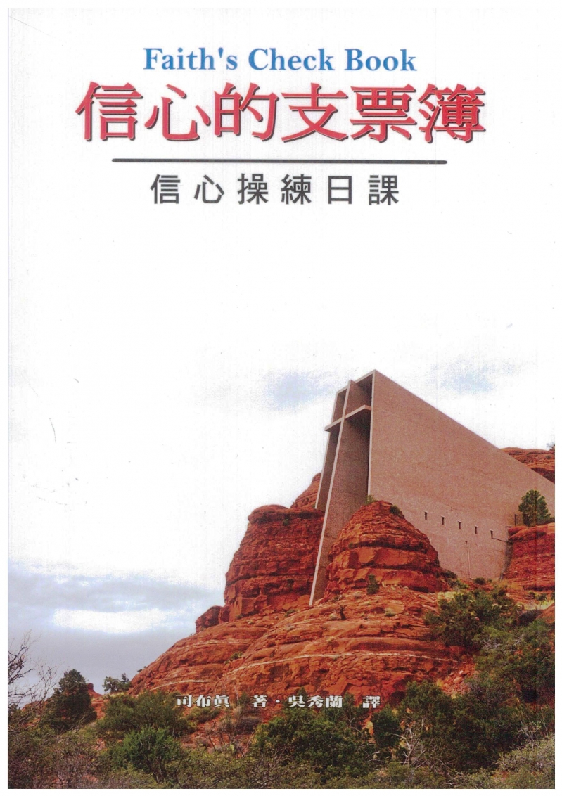 信心的支票簿(原名：信心的眼睛)--信心操練日課(POD)