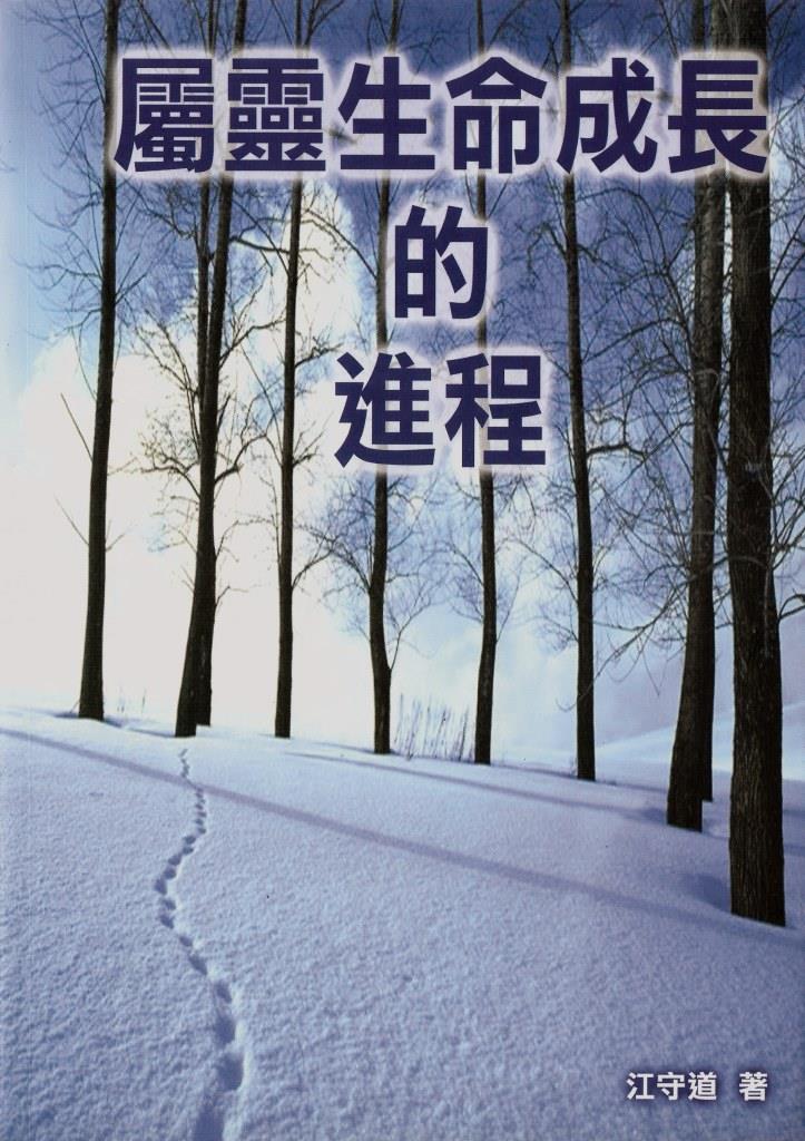 屬靈生命成長的進程