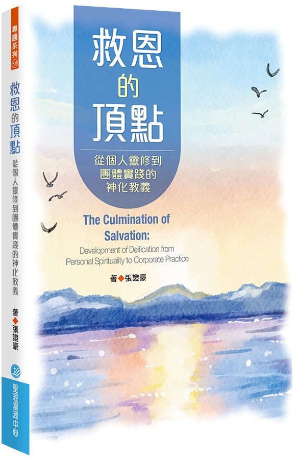 救恩的頂點--從個人靈修到團體實踐的神化教義