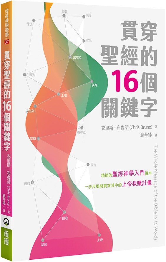 貫穿聖經的16個關鍵字