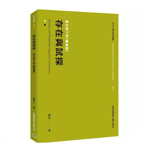 存在與試探--奧古斯丁的懺悔錄