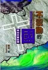 不震動的國--希伯來書註釋