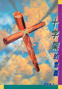 十字架的意義