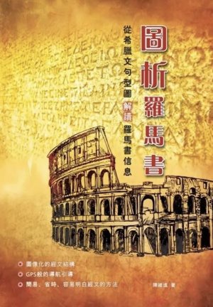 圖析羅馬書--從希臘文句型圖解讀羅馬書信息