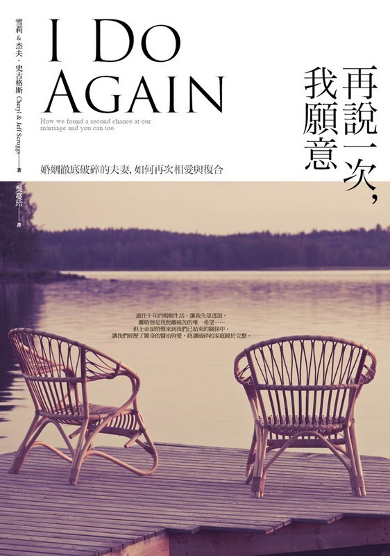 再說一次，我願意--婚姻徹底破碎的夫妻，如何再次相愛與復合