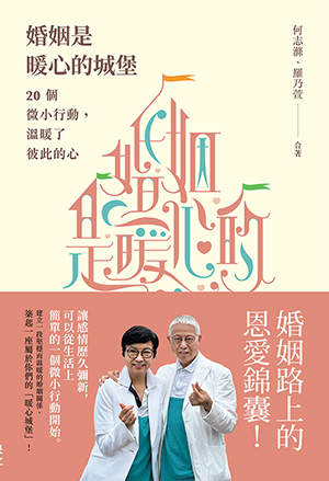 婚姻是暖心的城堡--20個微小行動，溫暖了彼此的心