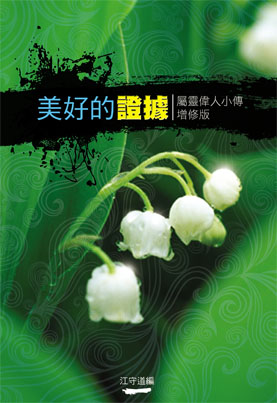 美好的證據(POD)--屬靈偉人小傳(增修版)