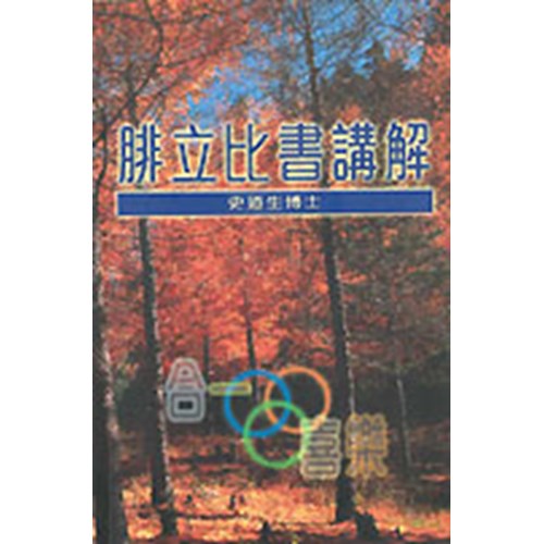 腓立比書講解
