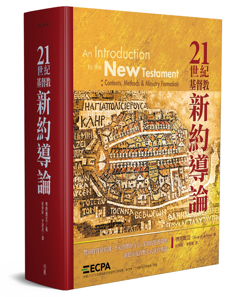 21世紀基督教新約導論