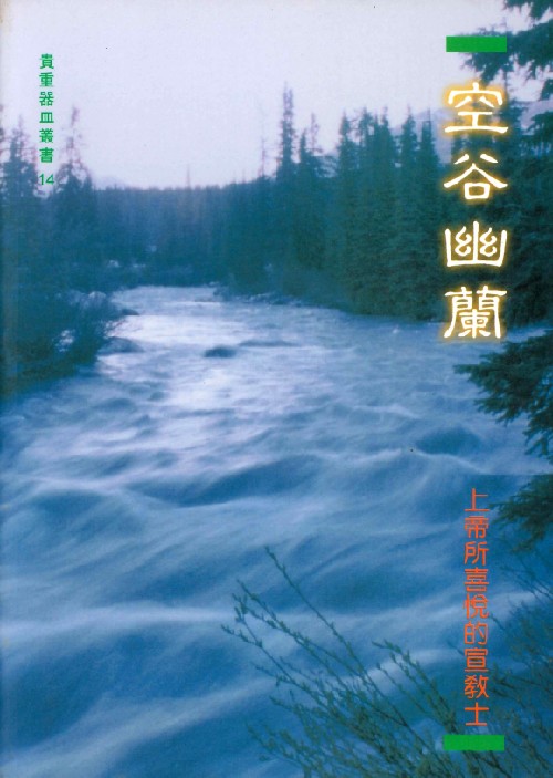 空谷幽蘭(POD)--上帝所喜悅的宣教士