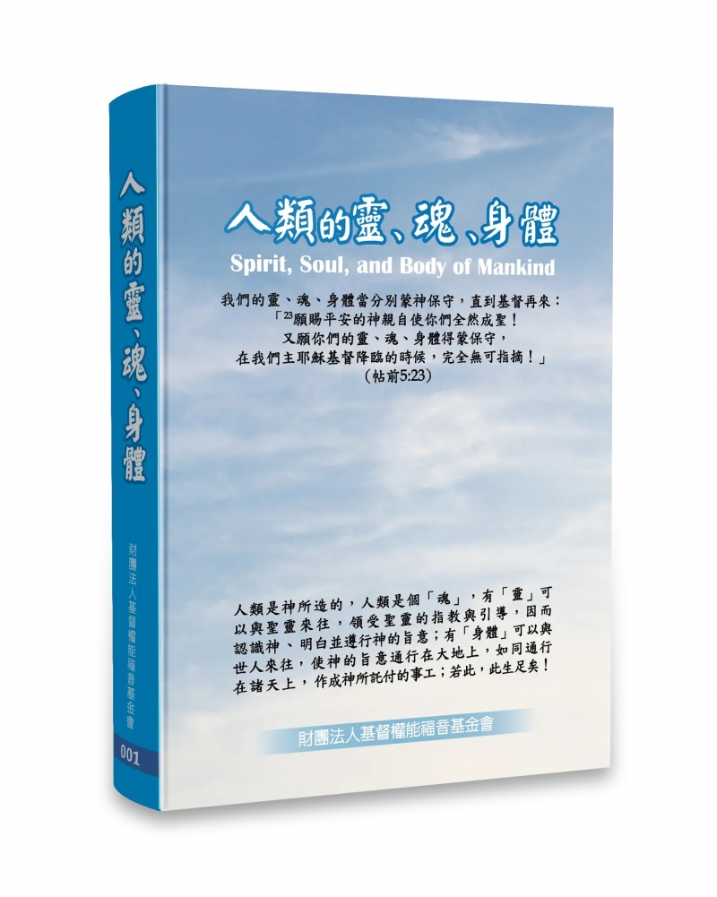人類的靈、魂、身體