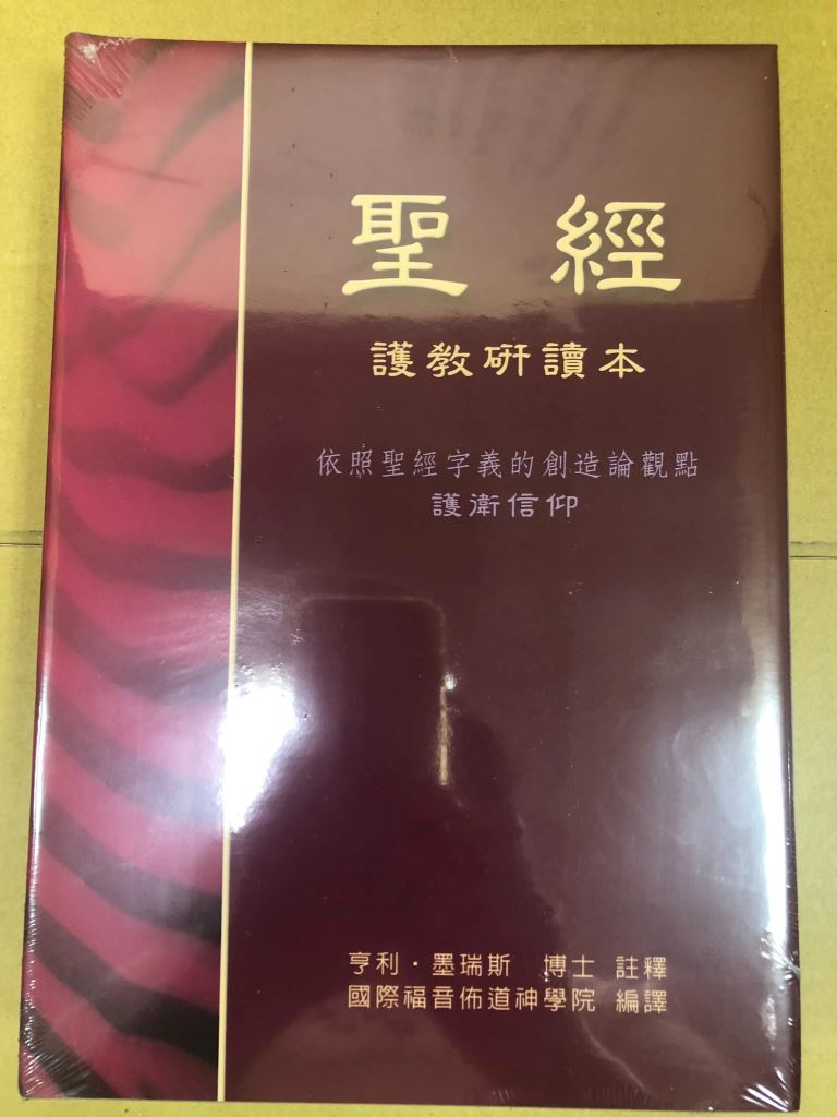 聖經--護教研讀本(硬面精裝)