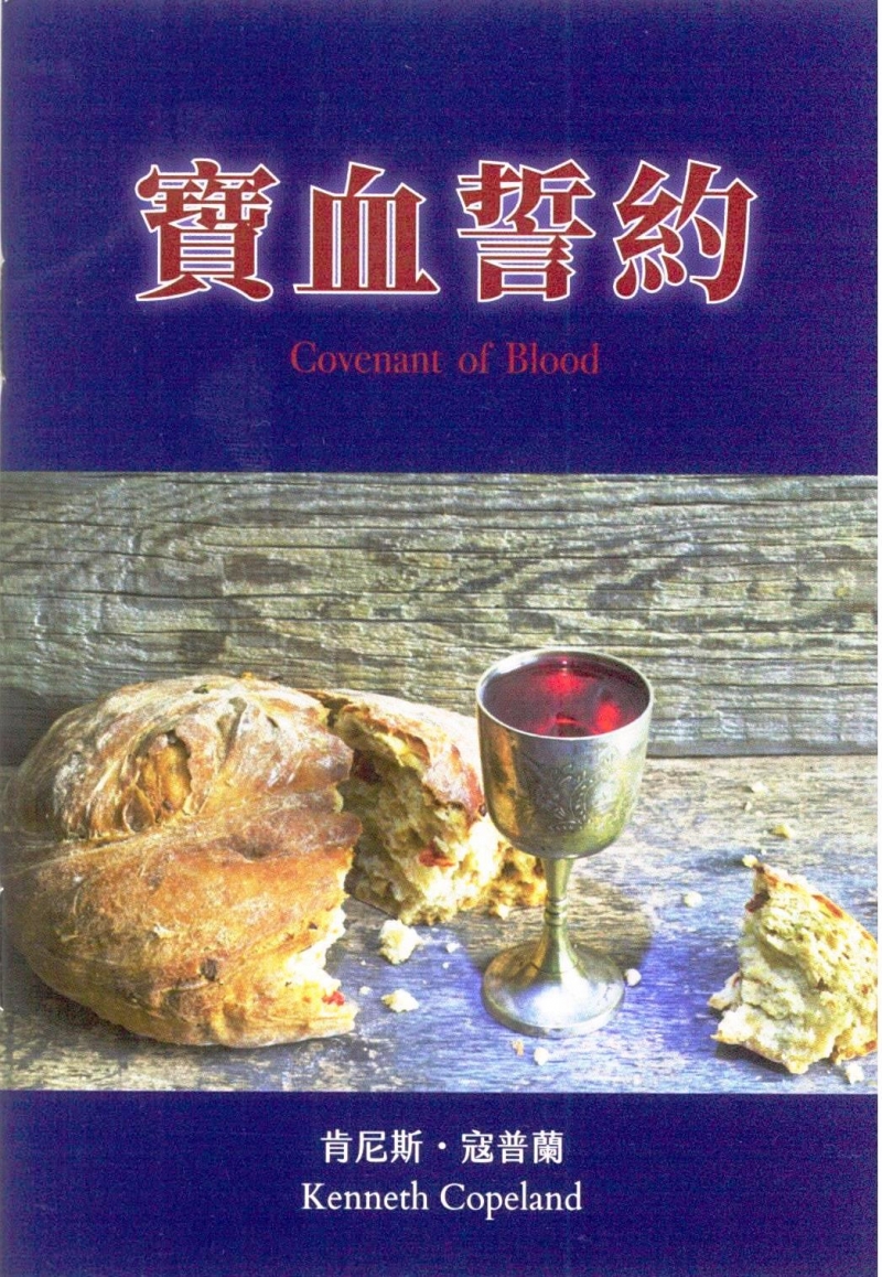 寶血誓約
