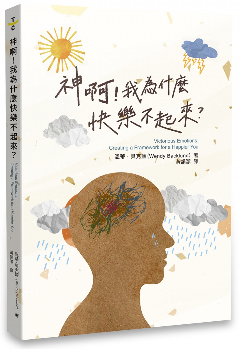 神啊！我為什麼快樂不起來？