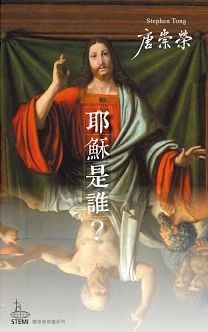 耶穌是誰?(二版)--佈道系列01