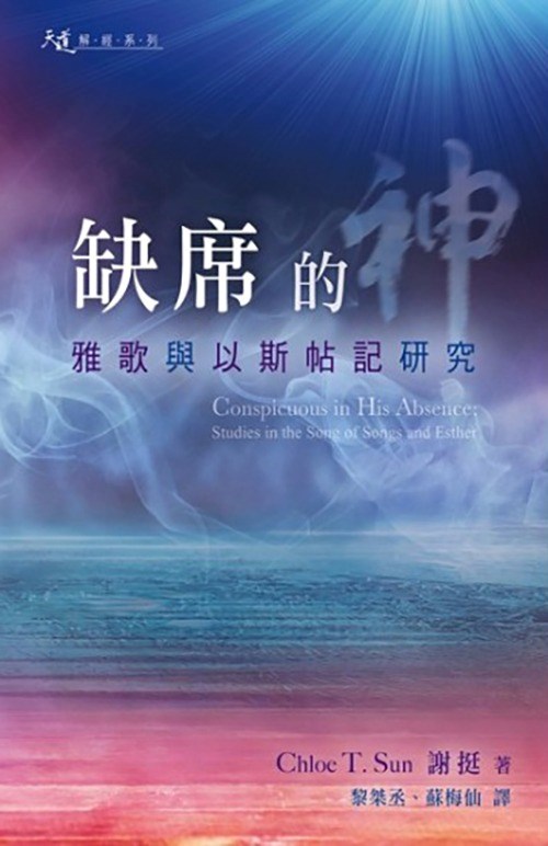 缺席的神--雅歌與以斯帖記研究
