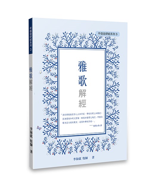 雅歌解經--平信徒研經系列3