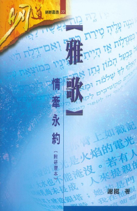 雅歌--情牽永約(附研習本)--明道研經叢書22