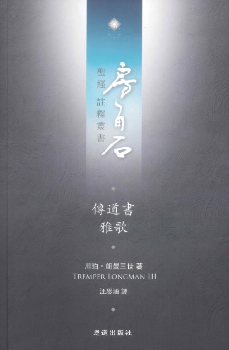 傳道書、雅歌--房角石聖經註釋叢書第六卷下