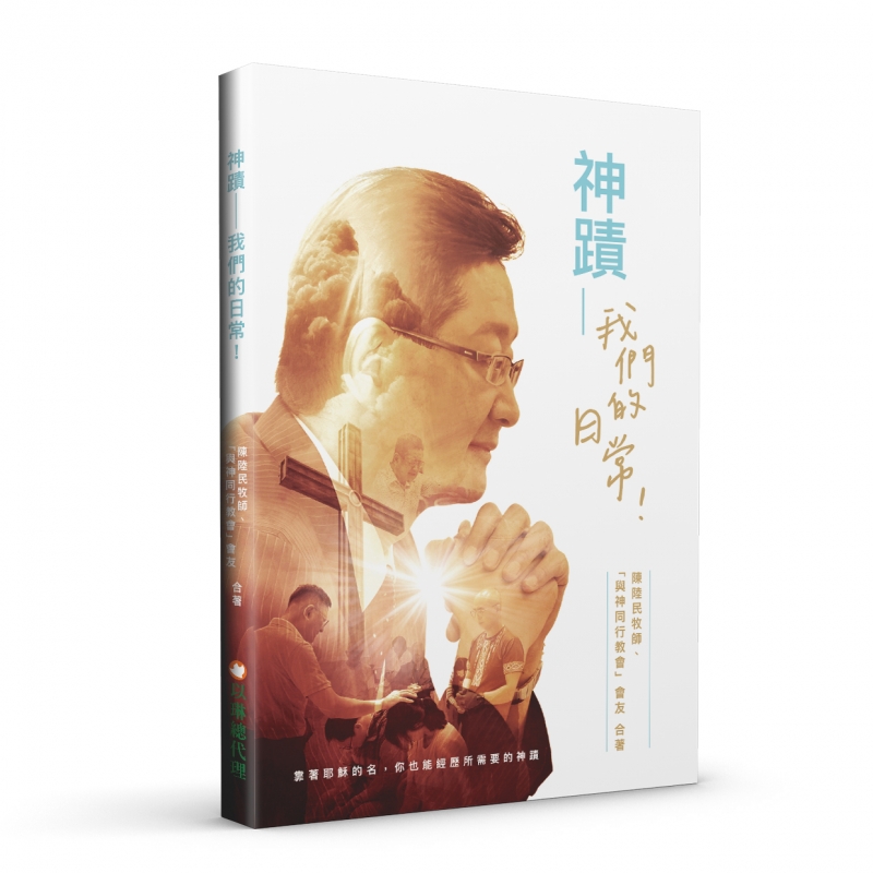 神蹟--我們的日常！靠著耶穌的名，你也能經歷所需要的神蹟