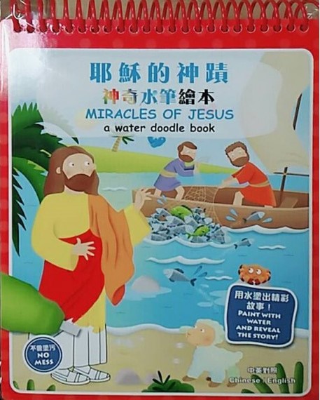 耶穌的神蹟--神奇水筆繪本(中英對照)